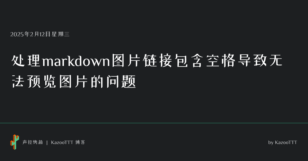 https://blog.kazoottt.top/og-image/handling-markdown-image-links-containing-spaces-causing-preview-failures.png