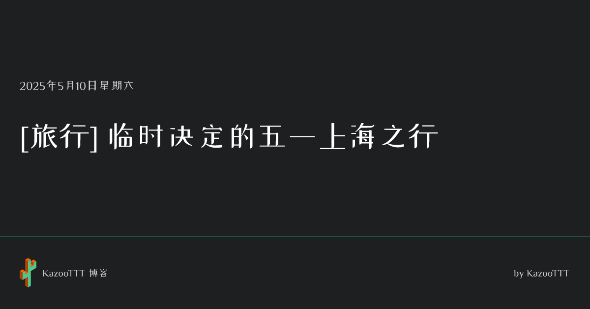 https://blog.kazoottt.top/og-image/shanghai-trip.png
